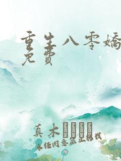 重生八零娇娇媳免费