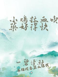 小鸡拉血吃什么药好得快