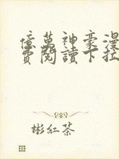 亿万神豪漫画免费阅读下拉式