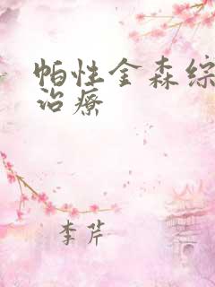 帕性金森综合征治疗