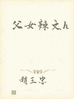 父女辣文h