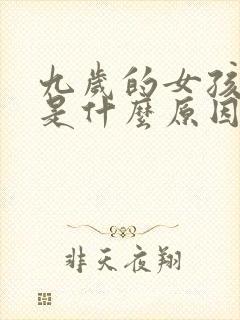 九岁的女孩尿床是什么原因