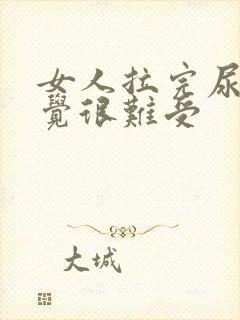 女人拉完尿时感觉很难受