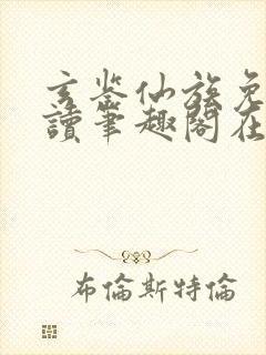 玄鉴仙族免费阅读笔趣阁在线