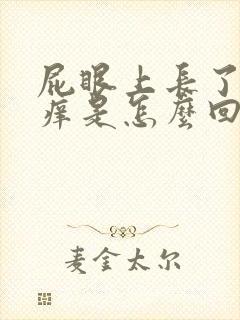 屁眼上长了疙瘩痒是怎么回事