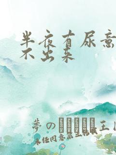 半夜有尿意却尿不出来