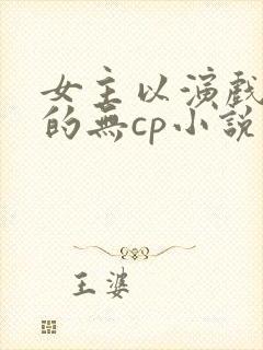 女主以演戏为主的无cp小说