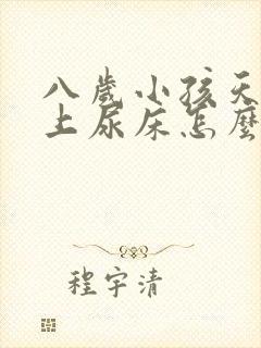 八岁小孩天天晚上尿床怎么办