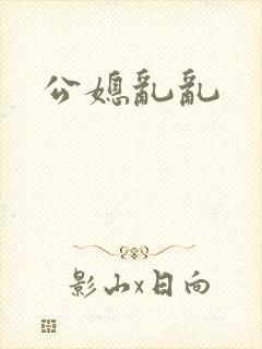 公媳乱乱