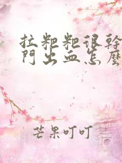 拉粑粑很干,肛门出血怎么办