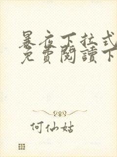 暴夜下拉式漫画免费阅读下拉式