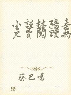 小说林阳秦墨浓免费阅读无弹窗最新章节