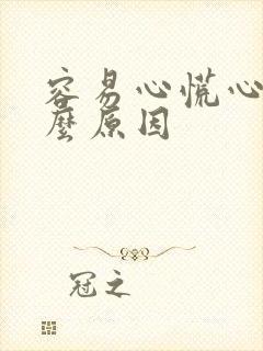 容易心慌心悸什么原因