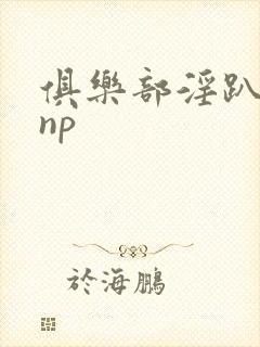 俱乐部淫趴互攻np