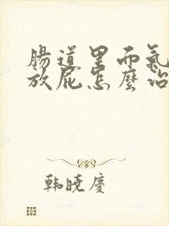 肠道里面气多总放屁怎么治疗