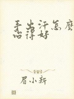 手出汗怎么才能治得好