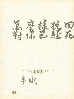 怎么样挽回一个对你已经死心的老公