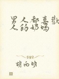 男人都喜欢吃女人的奶吗