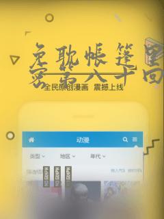 免耽帐篷里的秘密第八十回