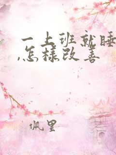 一上班就睡不着,怎样改善