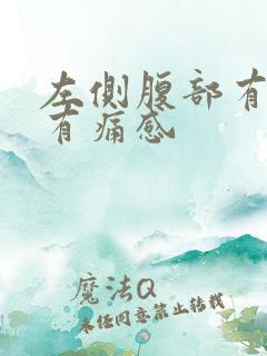 左侧腹部有硬块有痛感