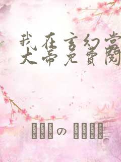 我在玄幻当反派大帝免费阅读