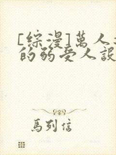 [综漫]万人迷的弱受人设崩了