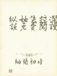 纵她失控澜也小说免费阅读最新章节