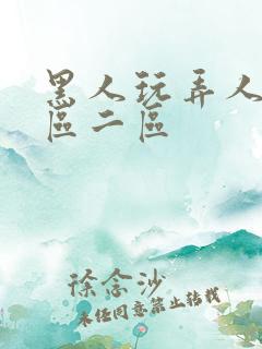 黑人玩弄人妻1区二区