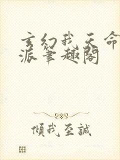 玄幻我天命大反派笔趣阁