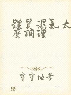 体质湿气太重怎么调理