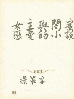 女主与闺蜜叔叔恋爱的小说