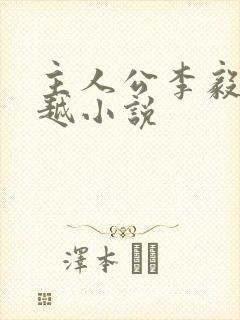 主人公李毅的穿越小说