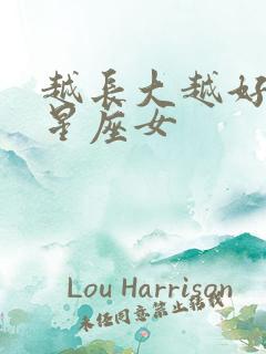 越长大越好看的星座女