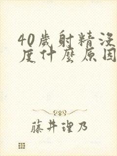 40岁射精没力度什么原因