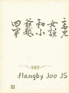 四爷和女主不停穿越小说免费阅读