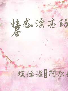 性感漂亮的女邻居