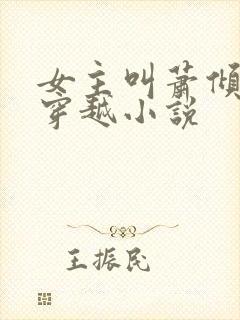 女主叫萧倾城的穿越小说