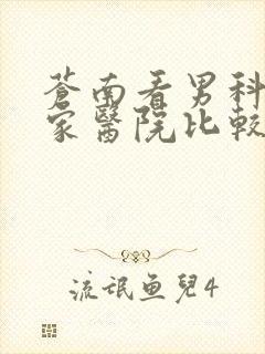 苍南看男科去哪家医院比较好呢