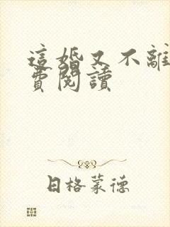 这婚又不离了免费阅读