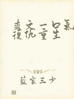 爽文一口气看完复仇重生