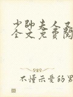 少帅夫人又跑了全文免费阅读小说