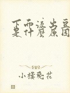 下面流出豆腐渣是什么原因,还特别痒