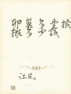 卵巢多囊检查大概多少钱