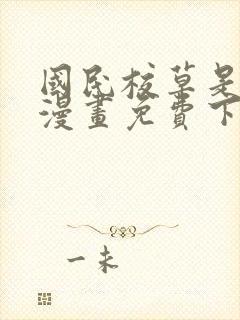 国民校草是女生漫画免费下拉最新