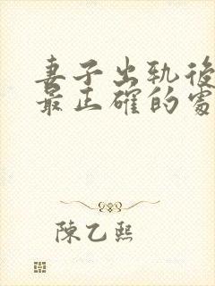 妻子出轨后丈夫最正确的处理方法