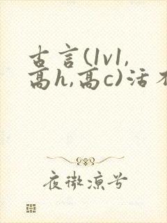 古言(1v1,高h,高c)活不到成年