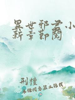 异世邪君小说最新章节阅