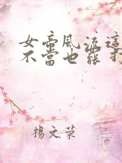 女帝风流这太监不当也罢 打呀打