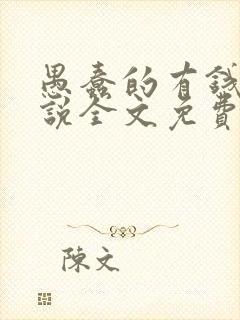 愚蠢的有钱人小说全文免费阅读